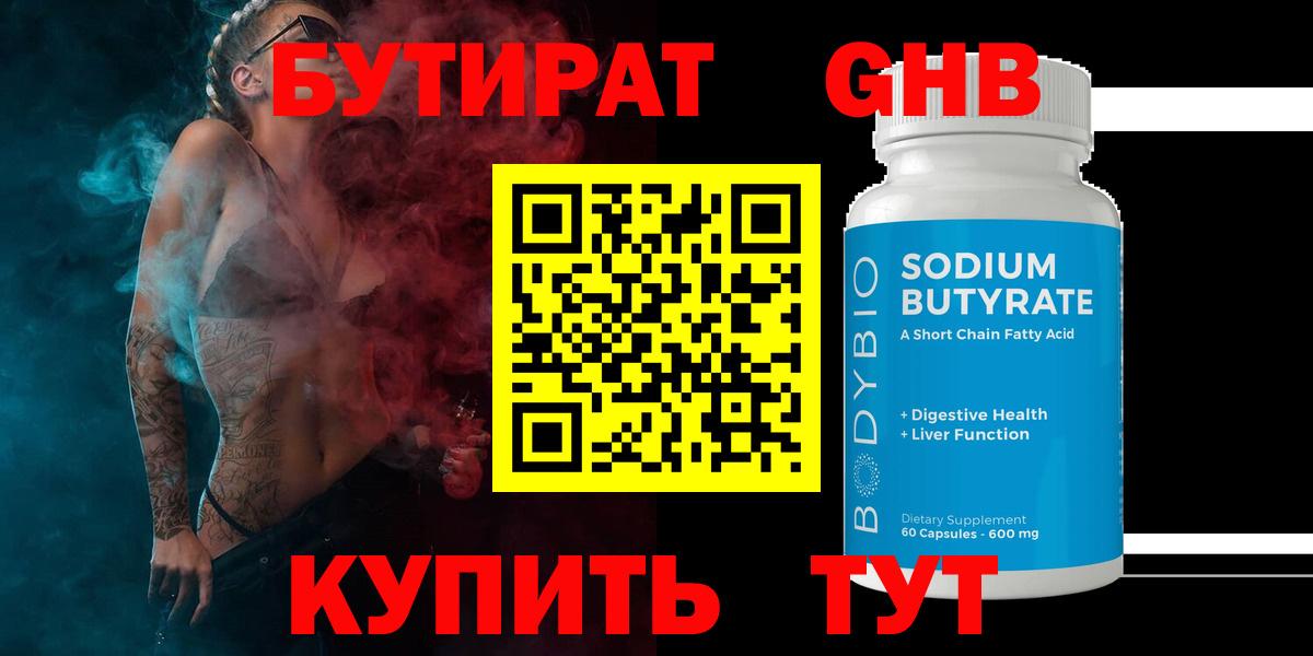 БУТИРАТ Butirat Лесосибирск